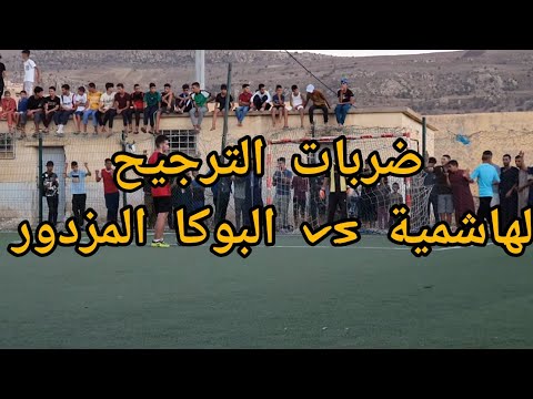 ضربات الترجيح بين الهاشمية والبوكا المزدور فوز الهاشمية