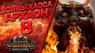Total War: Warhammer 3 - (Легенда) - Архаон #8