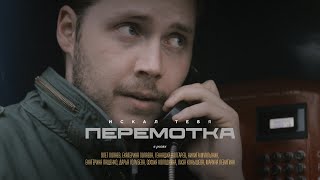 Перемотка — Искал тебя / Peremotka – Iskal tebya