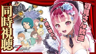 機動戦士Zガンダム A New Translation II -恋人たち- 同時視聴