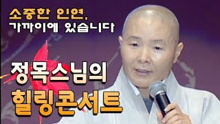 소중한 인연,  가까이에 있습니다 [정목스님의 힐링콘서트]