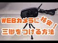 WEBカメラに三脚を格安でつける方法