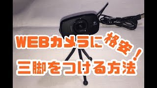 WEBカメラに三脚を格安でつける方法