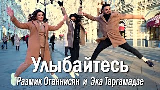 Смотреть Размик Оганнисян и Эка Таргамадзе - Улыбайтесь (2021) Видеоклип!