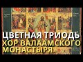 Песнопения Цветной Триоди - Хор Валаамского монастыря