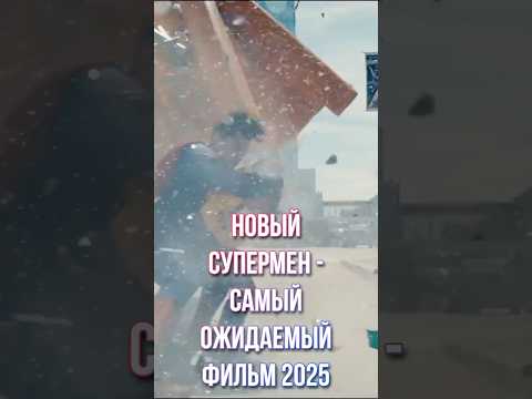 Супермен - самый ожидаемый фильм 2025. Подождите, я объясню! #кино #кино #dc #супермен