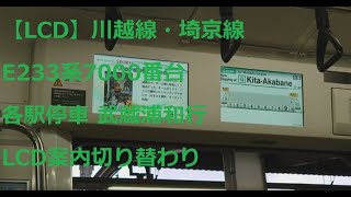 【LCD】川越線・埼京線 E233系7000番台 各駅停車 武蔵浦和行 LCD案内切り替わり