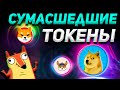 НОВЫЙ МЕМ-ТОКЕН ВЗЛЕТИТ НА 1000%!? ОБЗОР - SHIBA INU, DOGECOIN, BITCOIN, FLOKI | Криптовалюта