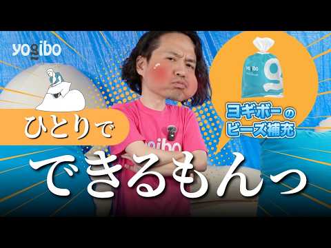 Easy to do alone] I tried refilling Yogibo beads by myself. - YouTube