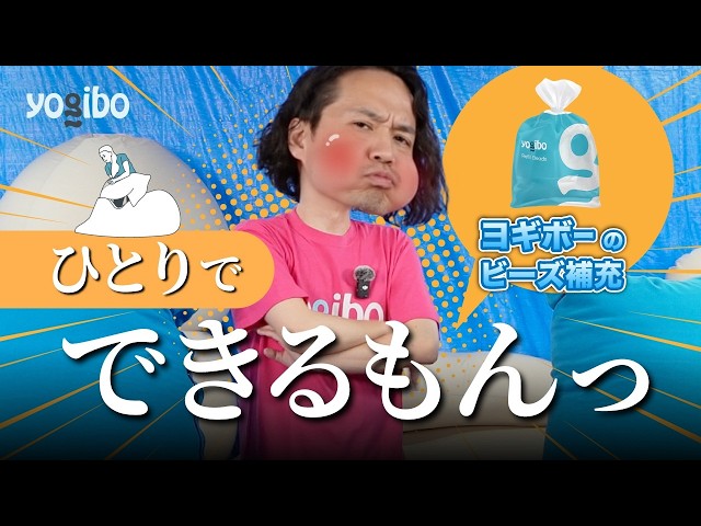 Easy to do alone] I tried refilling Yogibo beads by myself. - YouTube