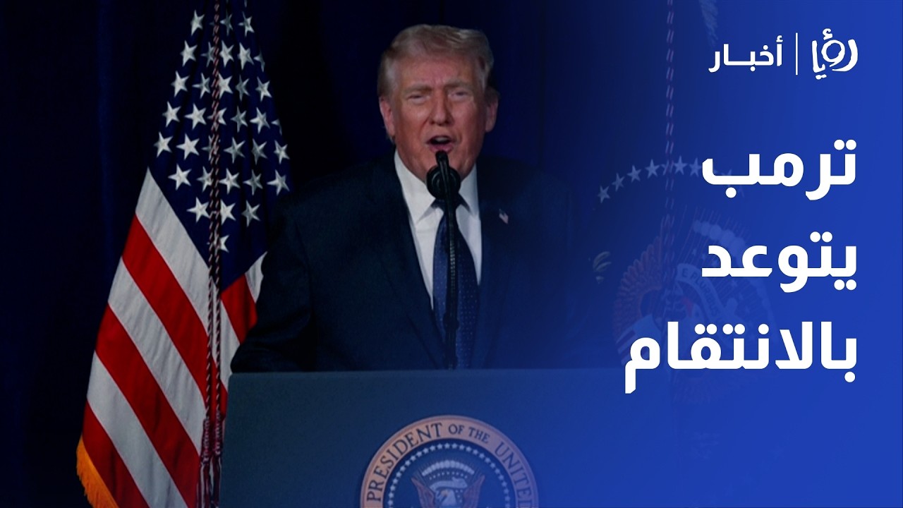 ترمب يتوعد 