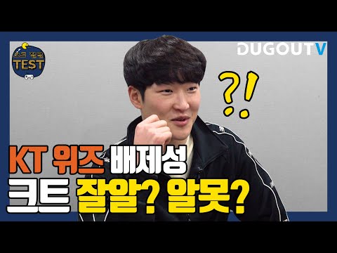 [kt 위즈 배제성 투수] 응원가 맞추기 등 크트잘알 테스트!