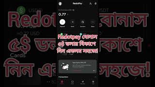 Redotpay 5 Dollar Withdrawl Redotpay 5 Bonus Withdrawal Bkash Redotpay 5 Withdraw In Binance