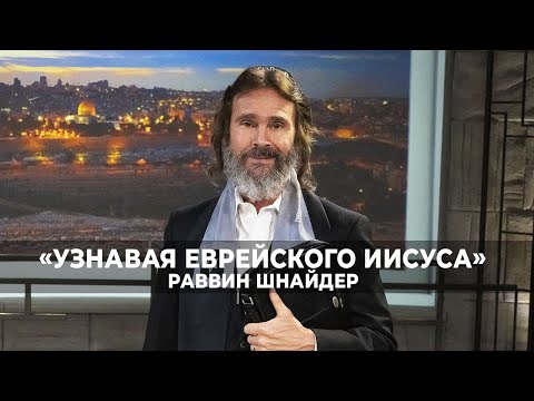 ПЕЧАТЬ ЗВЕРЯ. «Узнавая еврейского Иисуса» (240)