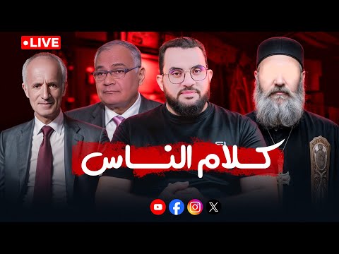 حوار مفتوح وعجائب وغرائب كلام الناس 46 الخميس 30 10 2025