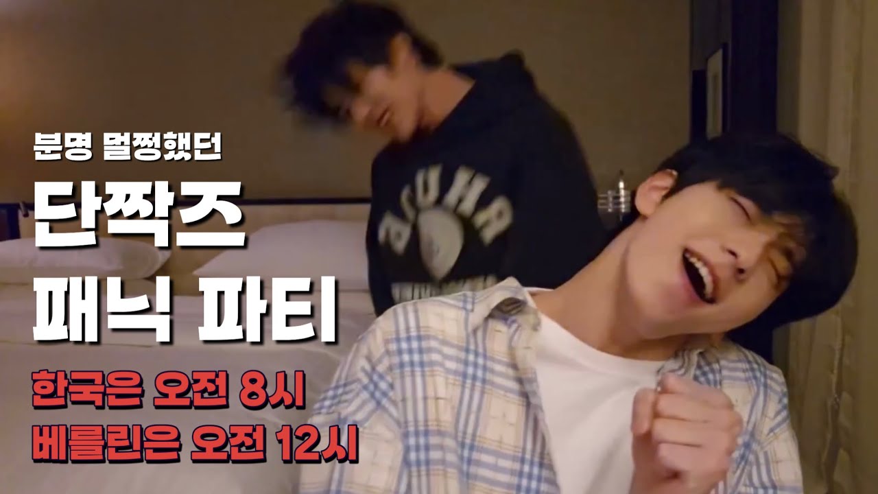 [TXT/투바투] 단짝즈 패닉 파티 근데 패닉은 모아들 몫인.. #투바투