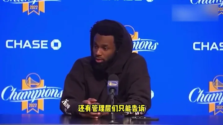 ｜2023/1/26 勇士对灰熊 威金斯赛后访问：如何消除季前赛与普尔的冲突带来的影响，这个问题追梦自己才能回答 ​｜ - 天天要闻