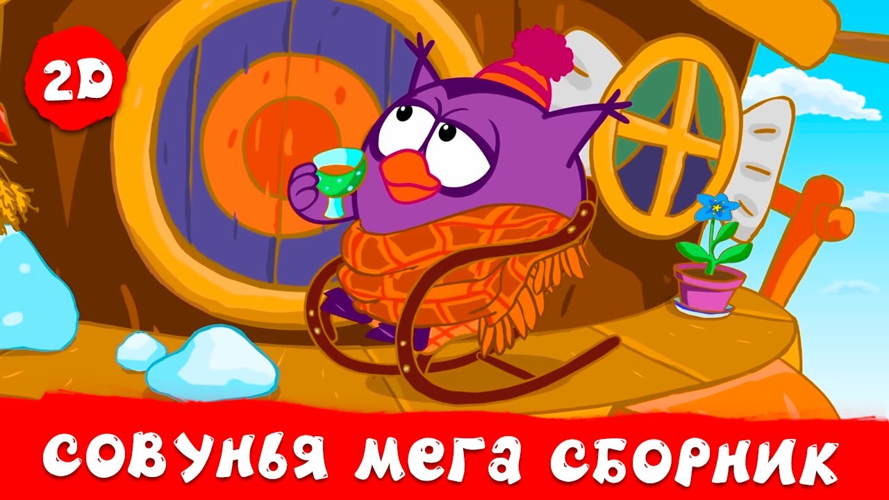 Совунья. Лучшие серии | Смешарики 2D. МЕГА сборник 2024!