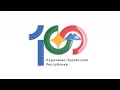 100 лет Карачаево-Черкесии. Пути становления