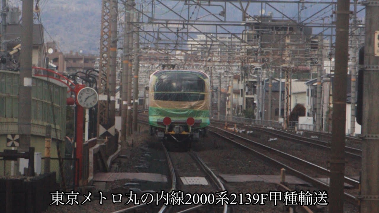【甲種輸送撮影録】＃10 東京メトロ丸の内線2000系2139F - YouTube