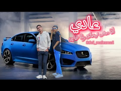 مهرجان عادي أنا مش زعلان ولا حاجه هتقولي بحبك موت فهد محمد توزيع مازيكا