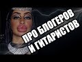 МОЛНИЯ! Про гитарных блоггеров и молодых гитаристов