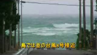 並の影響力の台風8号接近