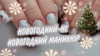 НЕ НОВОГОДНИЙ - МАНИКЮР на Новый Год 😁 СНЕЖИНОК ❄️ не будет 🫣 Дизайн ногтей мрамор, текстуры