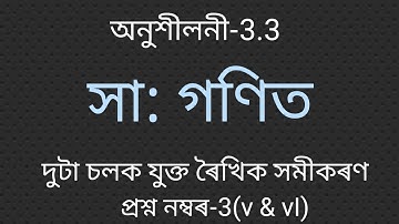 General maths||Assamese medium ||class 10||ncert||exercise 3.3||question no-3(v & vi)||maths magic