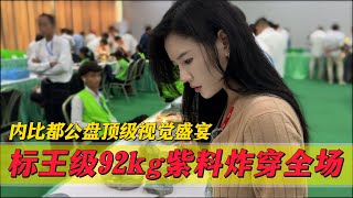 內比都公盤頂級視覺饗宴標王級92Kg紫料炸穿全場預計拍價過千萬