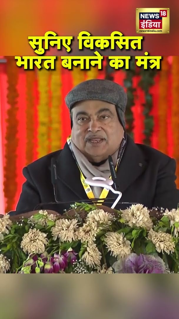 Nitin Gadkari ने बताया विकसित भारत बनाने का मंत्र | #Shorts | N18S