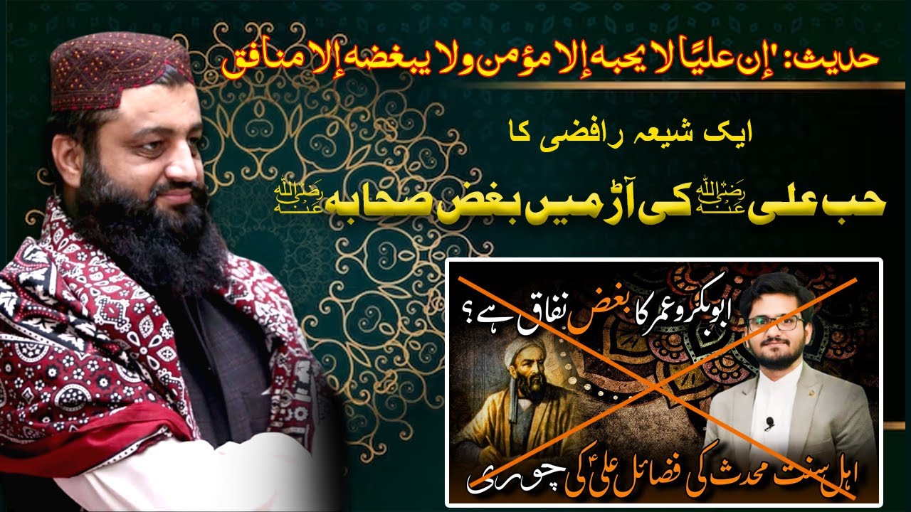 Hub Ali R Hub e Ali r.a ki Aar me Bughz e Sahaba | Shahbaz Isfahani ka Rad ...
