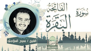 سورة الفاتحة و مقطع من سورة البقرة بصوت الشيخ نسيم السلامي Sheikh Naseem Al-Salami