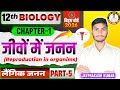 जीवों में जनन | Class 12Biology | Bihar Board 2026 | 12th Biology Chapter | jivo me janan part 5