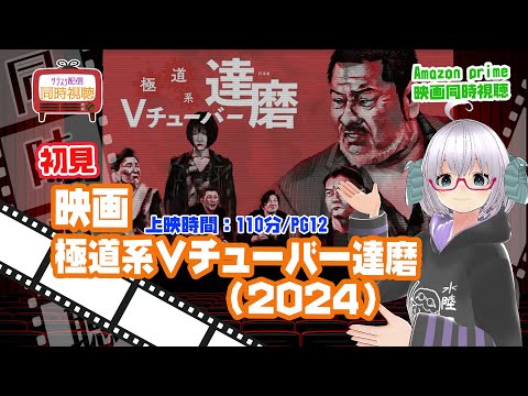 同時視聴「極道系Vチューバー達磨」（2022）上映時間:111分／PG12◆初見◆VOD視聴《矢木めーこ/Vtuber》