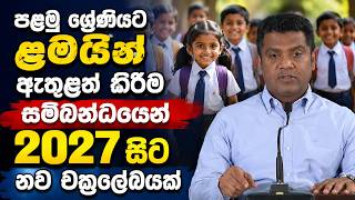 පළම ශරණයට ළමයන ඇතළත කරම සමබනධයන 2027 සට නව චකරලඛයක..