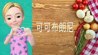 🍕西式美點→可可布朗尼