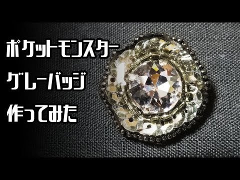 【ポケモン】グレーバッジ作ってみた【ハンドメイド】