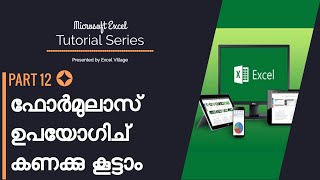 Microsoft Excel Malayalam Tutorial Part-12 (Formulas in Excel)
