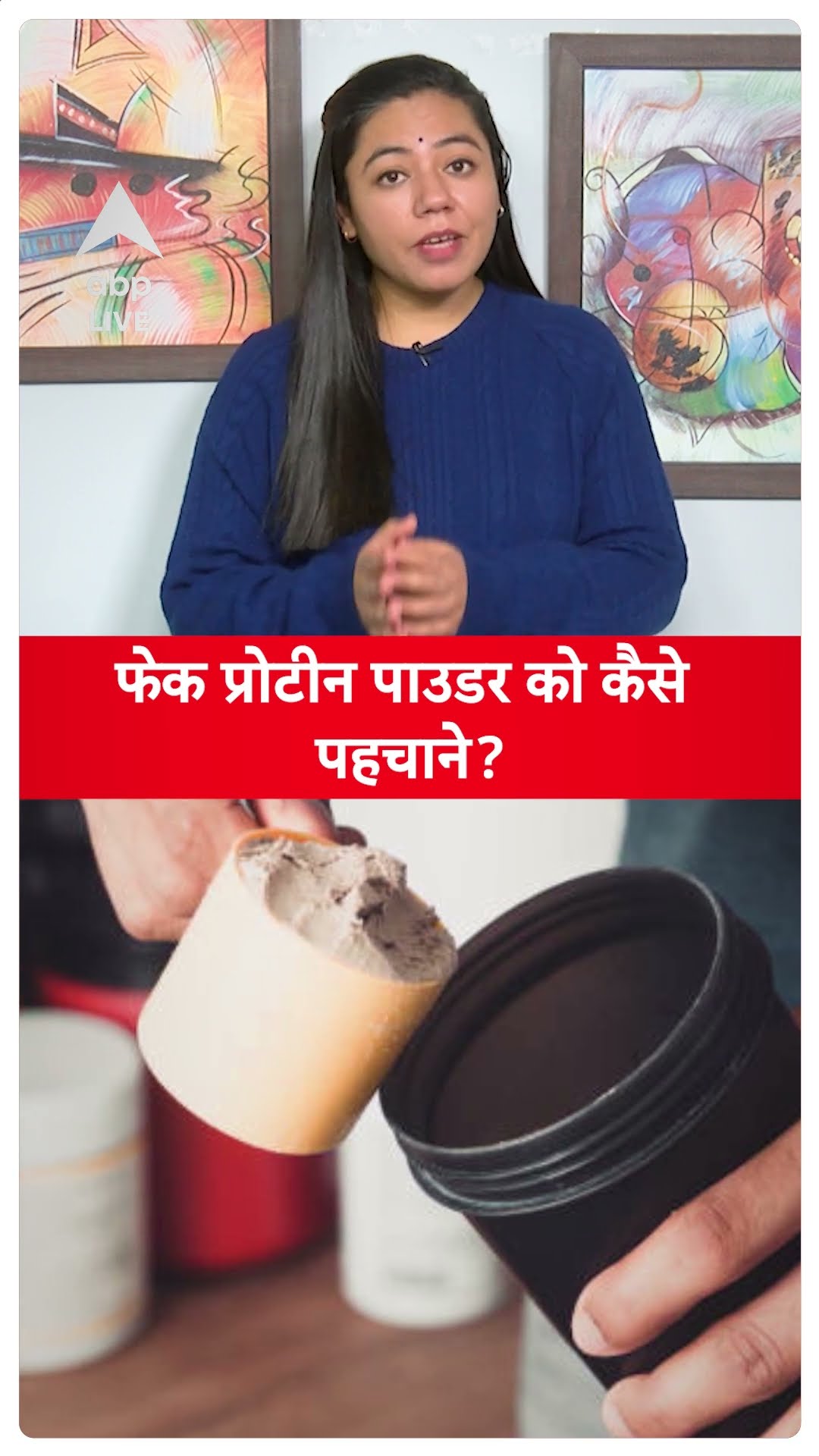 Noida fake protein powder scam bust: फेक प्रोटीन पाउडर को कैसे पहचाने? | ABPLIVE