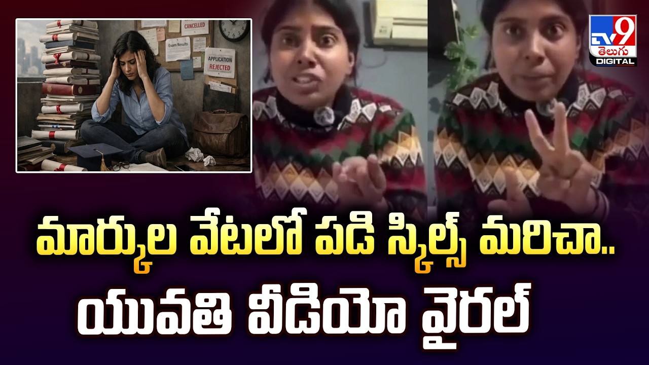 మార్కుల వేటలో పడి స్కిల్స్‌ మరిచా..  యువతి వీడియో వైరల్‌ | Degrees vs Skills -TV9