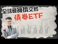 散戶瘋買債券ETF！人多的地方不要去？還是千載難逢的好機會？2023/11/02【老王不只三分鐘】