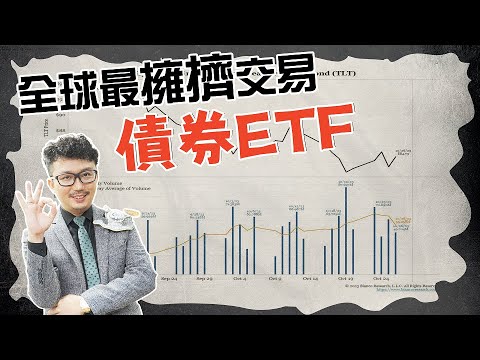 公債ETF跌不停，該停損嗎？一次弄懂債券ETF