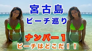【宮古島ビーチ巡り】ナンバー１ビーチはどこだ！たくさんのビーチで泳いできたよ♪