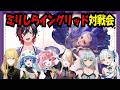 【スト6】ミリしらイングリッド対戦会! 黒燿リラ 蒼輪ちなみ 珍珠花こまり 龍惺ろたん 久那式リン エリオット【VTuber/赫闇まお】