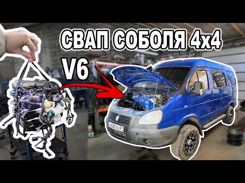 Соболь 4х4. Свап