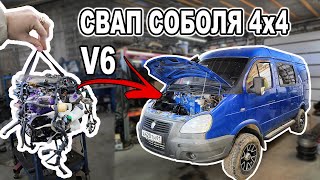 Соболь 4х4. Свап на V6. Начало перезагрузки.