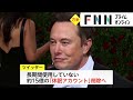 15億の休眠アカウント削除へ ツイッター マスクCEO発表 - FNNプライムオンライン