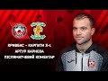 Артур Карноза. Після матчу. Кривбас-Карпати Г-Б 3:1