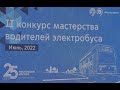 II Конкурс профессионального мастерства водителей электробуса